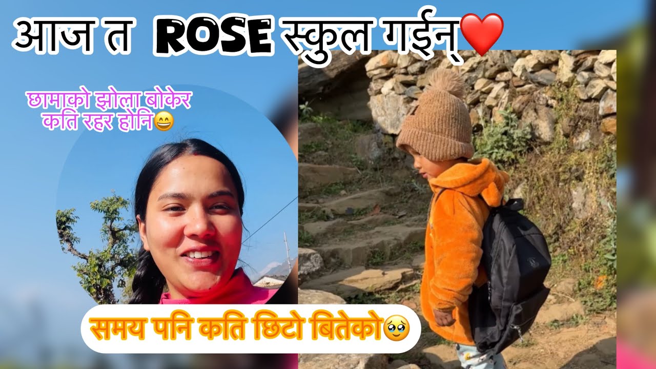 हेर्दा हेर्दै छोरि स्कुल जानि भईछिन 🥹#rosefirstdayatschool#mishmakoduniya #rose#tukku#villagelife