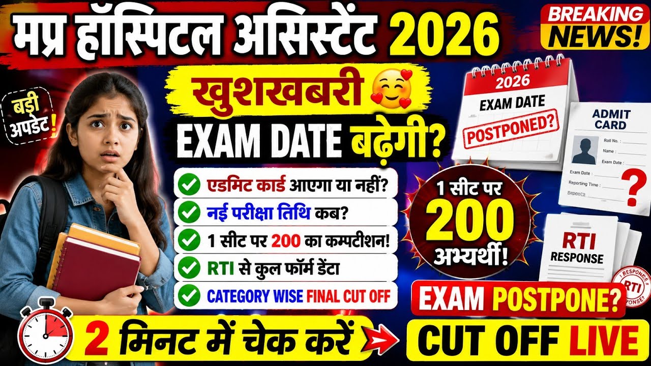 HOSPITAL ASSISTANT ADMIT CARD | MP HOSPITAL ASSISTANT ADMIT CARD |MP HOSPITAL ASSISTANT CUT OFF 2026