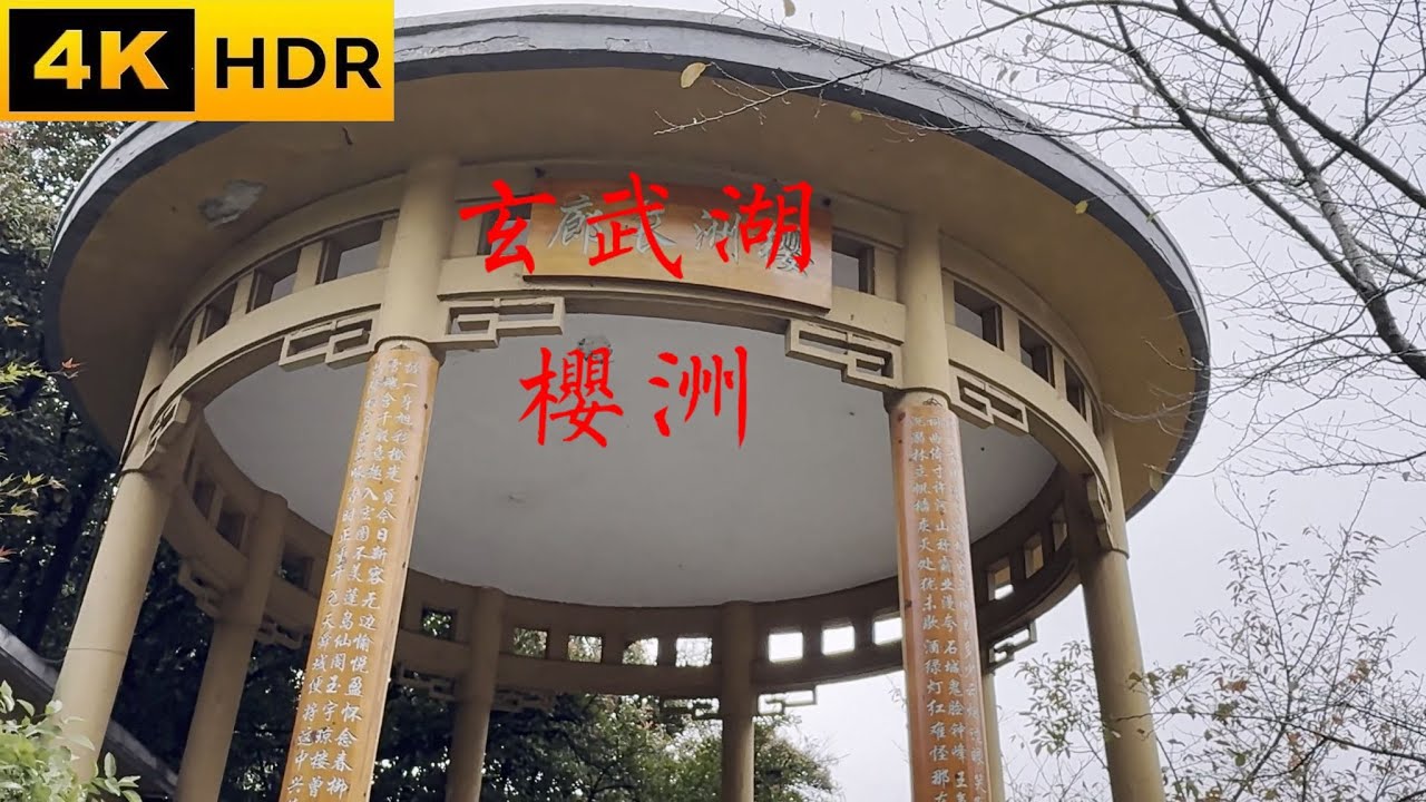 南京玄武湖 湖中五洲之二 櫻洲