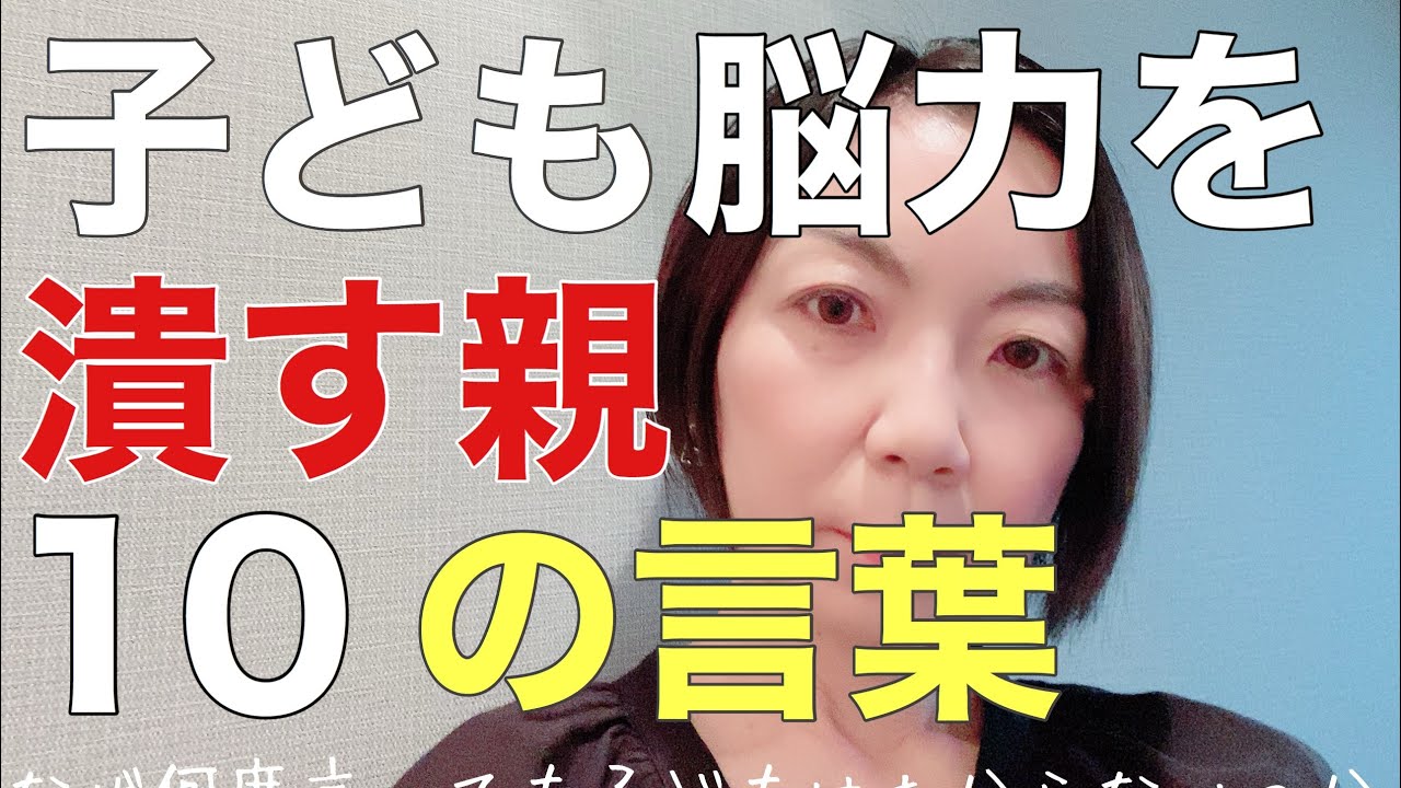 【小学生の勉強法】子どもの脳力をつぶす声かけベスト10