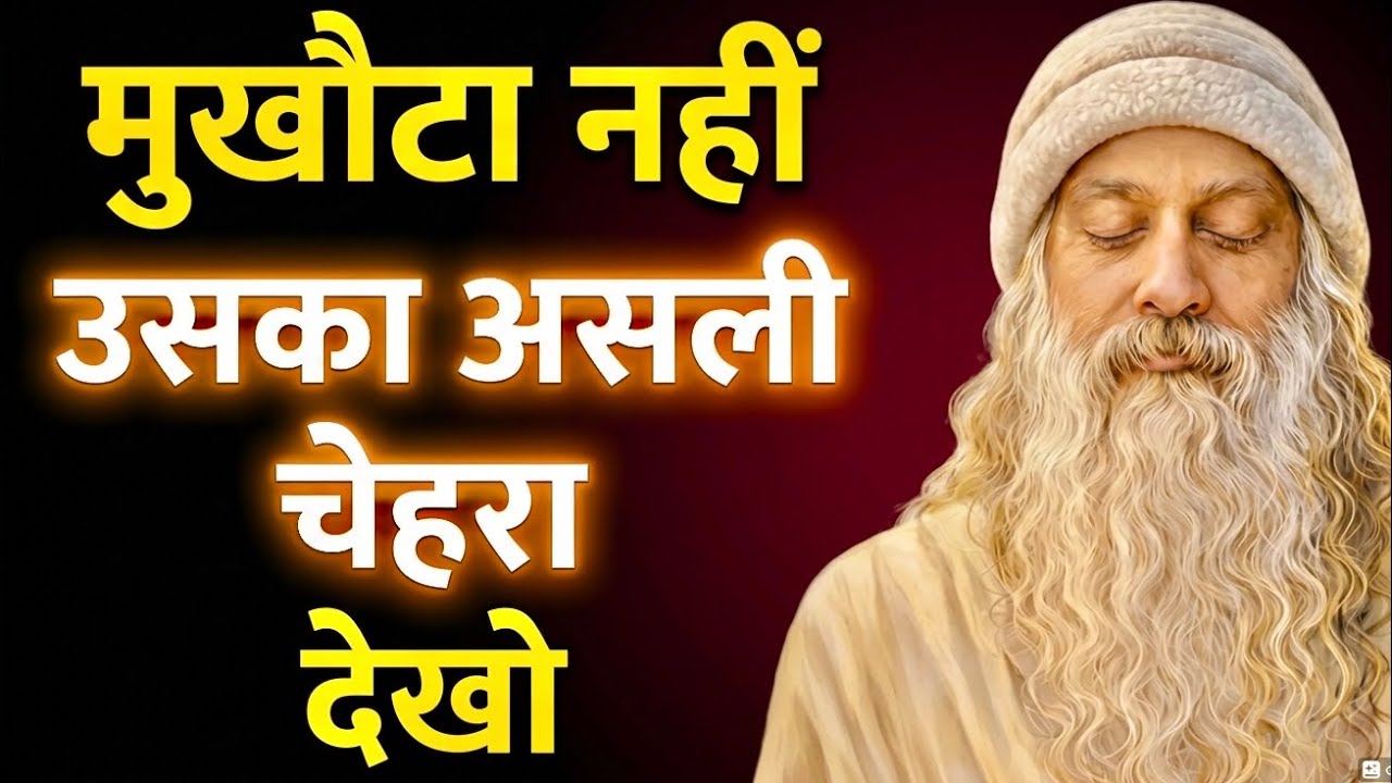चहरे नकाब के बिना देखो  Osho| Hindi Speech 
