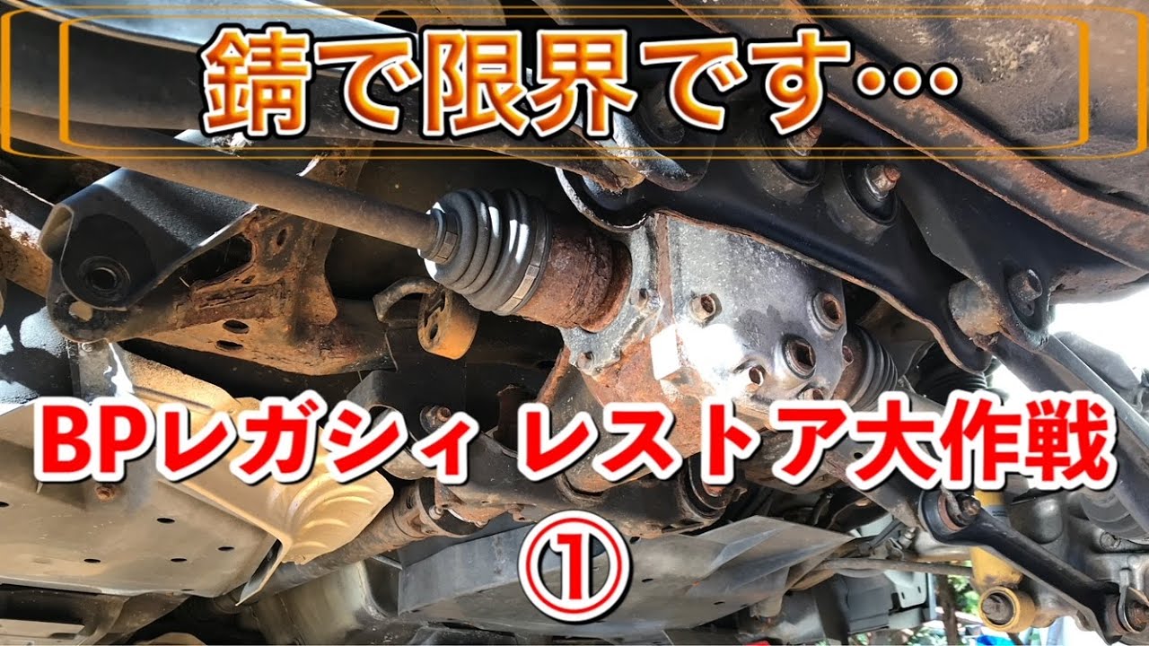 【BPレガシィレストア大作戦①】サビが限界なのでレストアします。