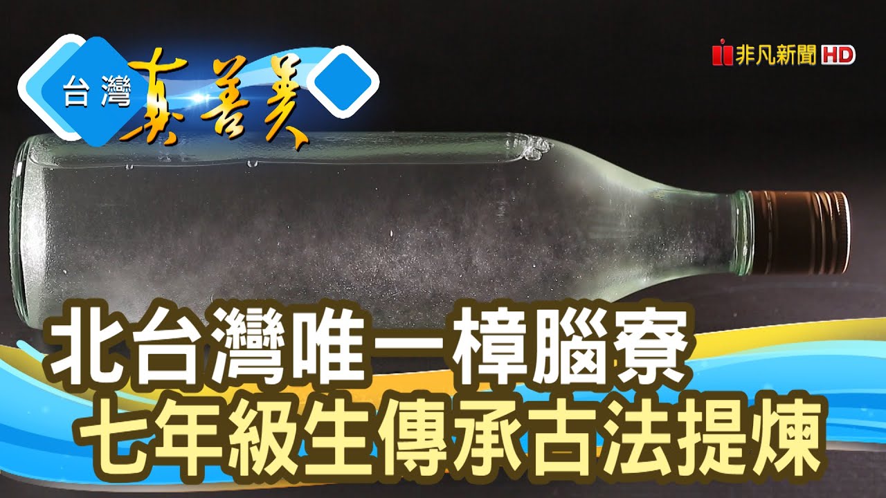 堅守傳承“古法樟腦油” ｜阿良頭樟腦寮｜【台灣真善美】2022.03.20
