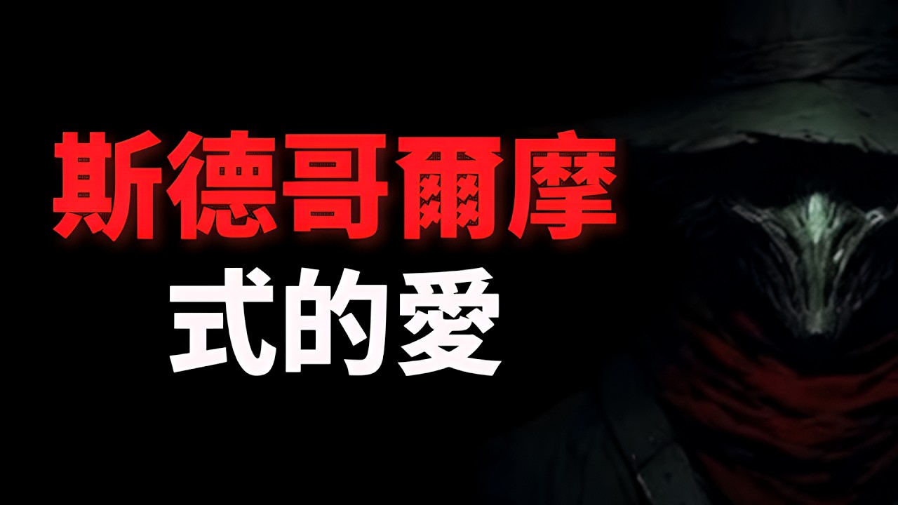 解析「斯德哥爾摩心理」在愛情中的變體：為什麼強大的框架，反而能換來死心塌地？
