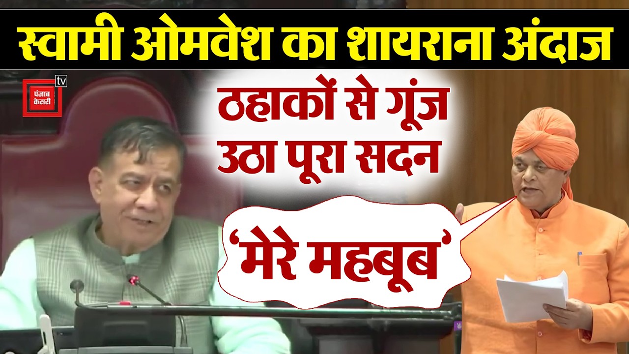 SP MLA Swami Omvesh ने विधानसभा Speaker को कहा- 'मेरे महबूब' तो ठहाकों से गूंज उठा पूरा सदन