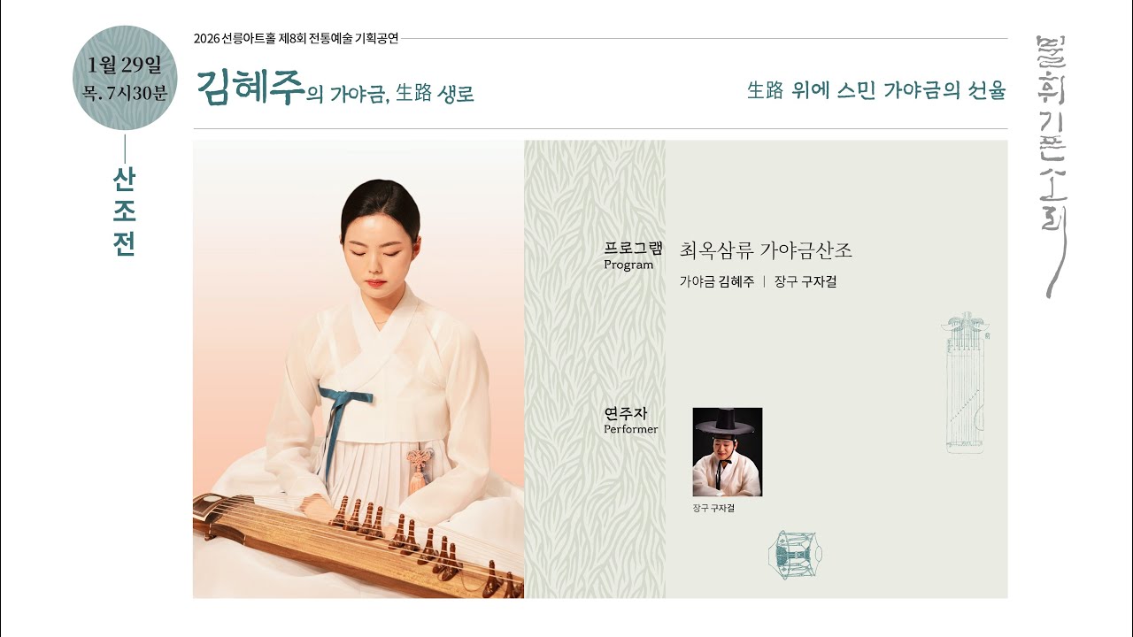 [불휘기픈소리] 김혜주의 가야금, 生路생로