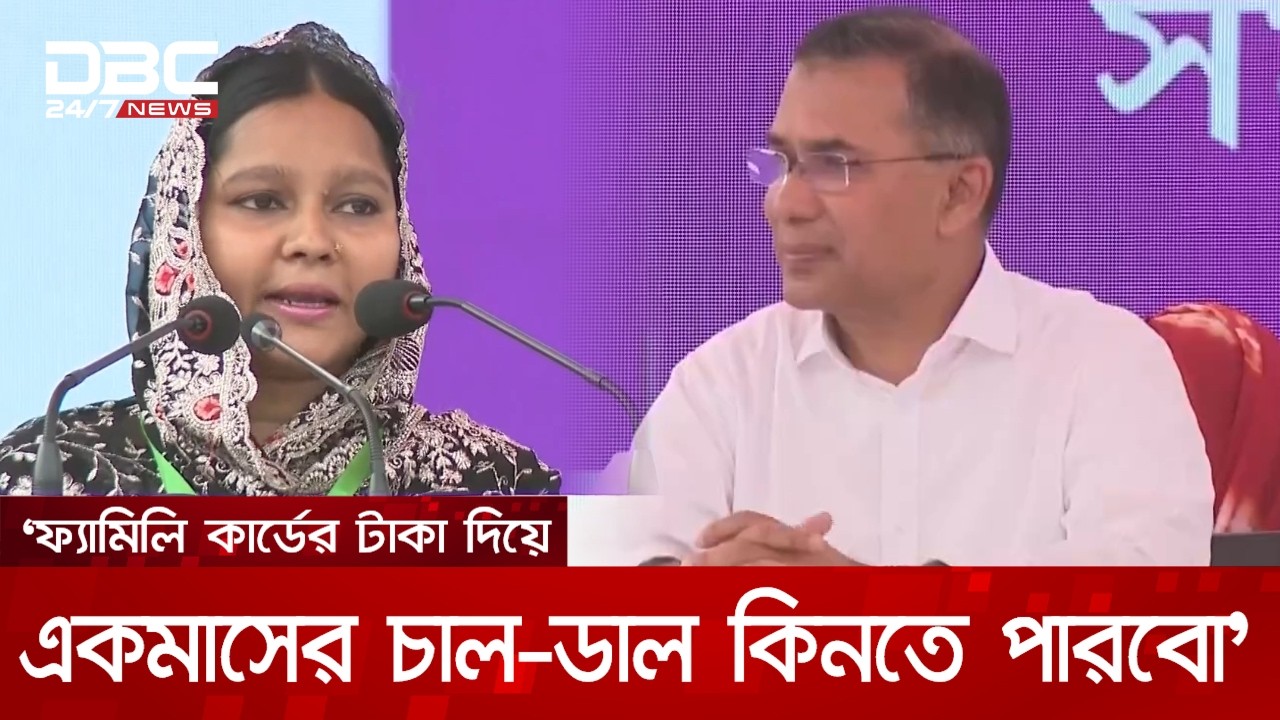 ‘ফ্যামিলি কার্ড পেয়ে আমি অনেক খুশি’ | DBC NEWS
