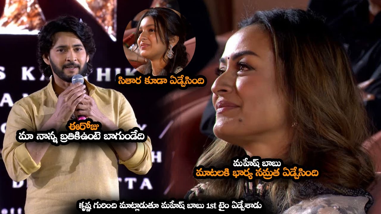 మహేష్ బాబు మాటలకి నమ్రత ఏడ్చేసింది || Mahesh Babu Emotional Words About His Wife Namratha || MTB