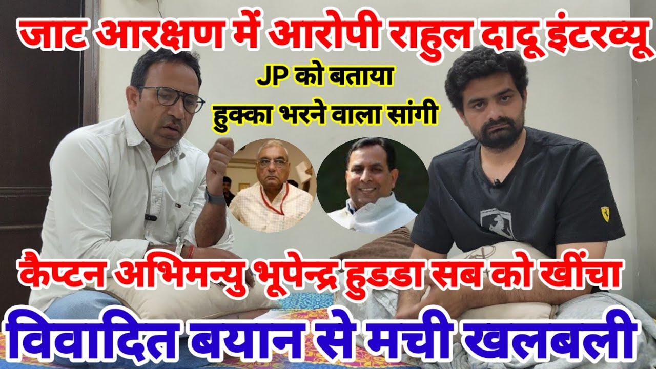 जाट आरक्षण में आरोपी राहुल दादू का विवादित बयान / अभिमन्यु,हुडडा और खाप प्रधानों को बनाया निशाना 