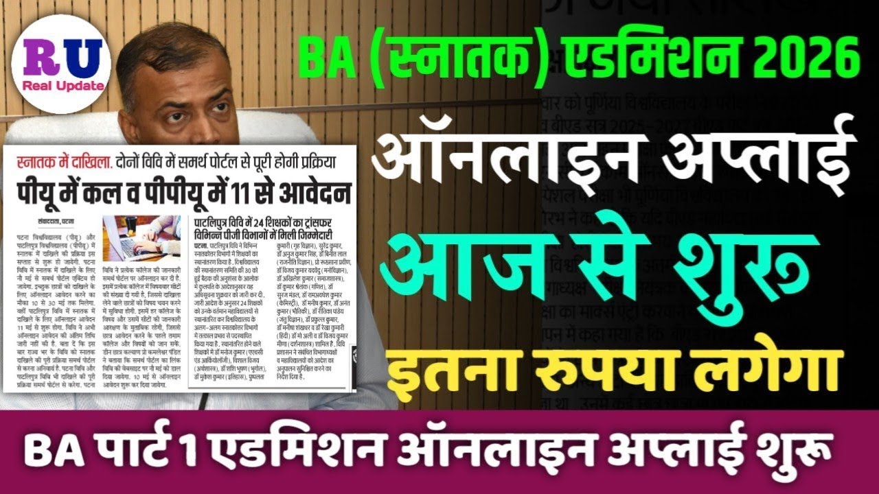 BA Part 1 एडमिशन ऑनलाइन अप्लाई डेट 2026 | BA part 1 admission online apply date 2026 | BA admission