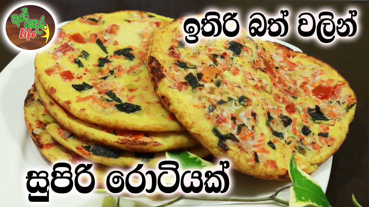 ඉතිරි බත් වලින් සුපිරි රොටියක් | Leftover Rice - Vegetable Roti