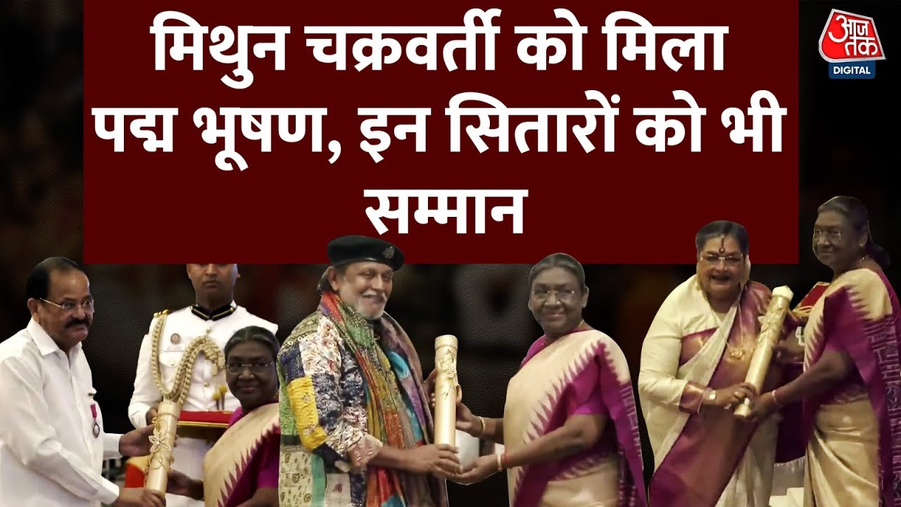 Mithun Chakraborty-Usha Uthup को मिला Padma Bhushan | Padma Vibhushan | Venkaiah Naidu