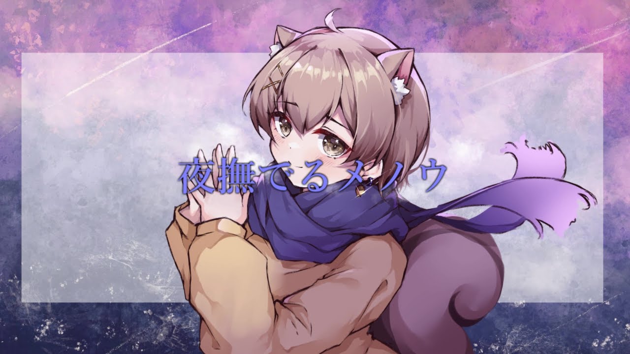 夜撫でるメノウ / リスくん(cover)