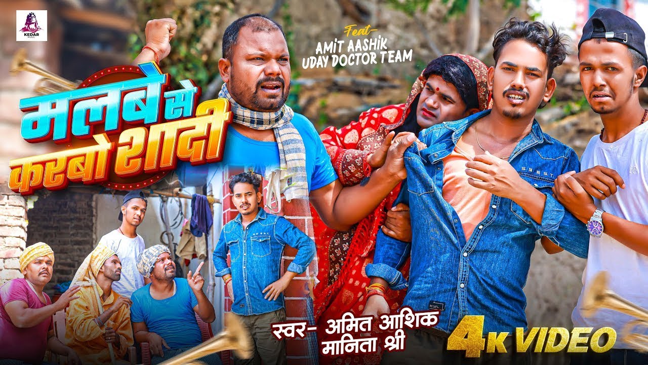 #Video | मलबे से करबो शादी | #Amit Ashik | Ft. #Uday Doctor | Malbe Se Karbo Shadi | Maghi Song 2024
