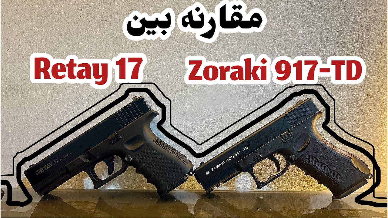 مين الأقوى؟ Retay 17 vs Zoraki 917 TD 🔥