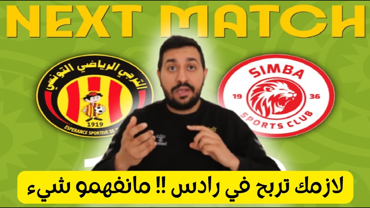 الترجي أمام حتميّة الفوز على سيمبا التنزاني، إن شاء الله ما يتفلسفش الكنزاري