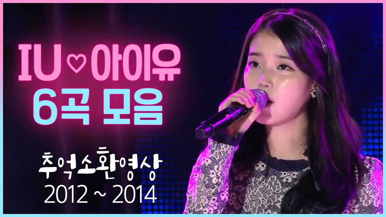 IU♡아이유 옛노래모음 (좋은 날/너의 의미/너랑 나/금요일에 만나요/나의 옛날 이야기/바다가 기억하는 얘기) *추억소환 영상 2012~2014 K-POP IU