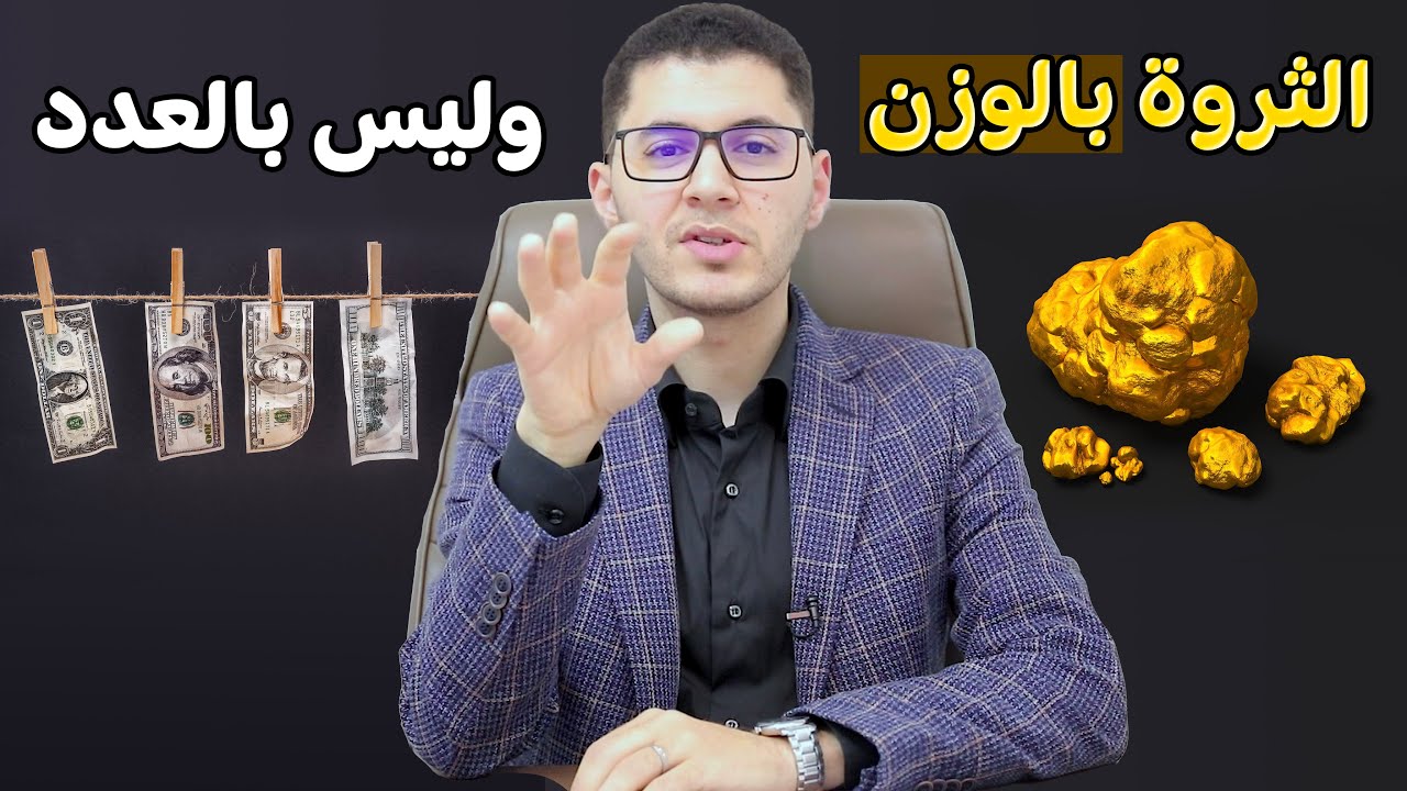الثروة تُقاس بالوزن وليس بالعدد (مليونير، مليادير) أمين صبري
