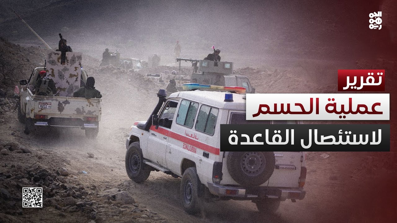 عملية الحسم.. حملة عسكرية لاستئصال تنظيم القاعدة في أبين