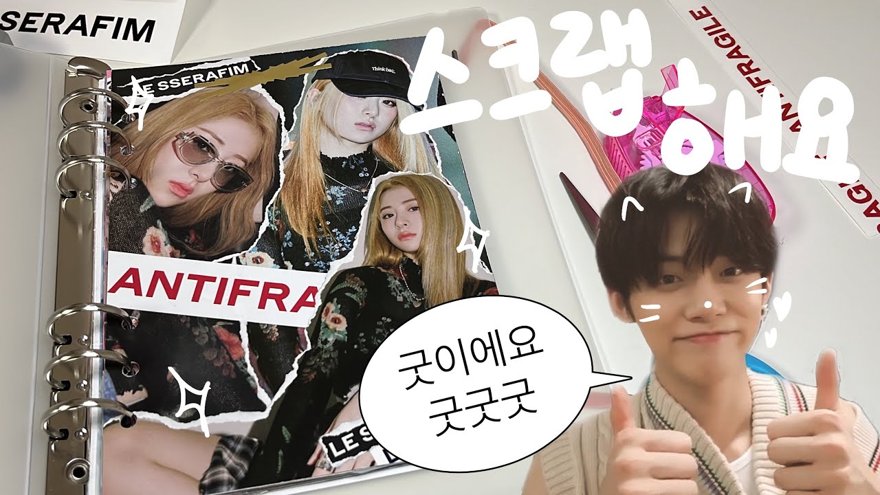 [모아로그] 스크랩하고 택배 까는 브이로그ᰔᩚㅣ앨범 스크랩ㅣ택배깡ㅣ반택깡ㅣ언박싱ㅣ르세라핌ㅣ피어나로그ㅣ쭌콩이ㅣ바인더 대지ㅣ선물ㅣ케이팝녀ㅣ덕질로그ㅣ빠순이ㅣTXTㅣ투바투ㅣMOALOG