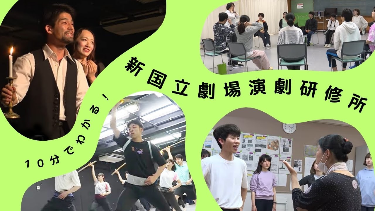 10分でわかる！新国立劇場演劇研修所