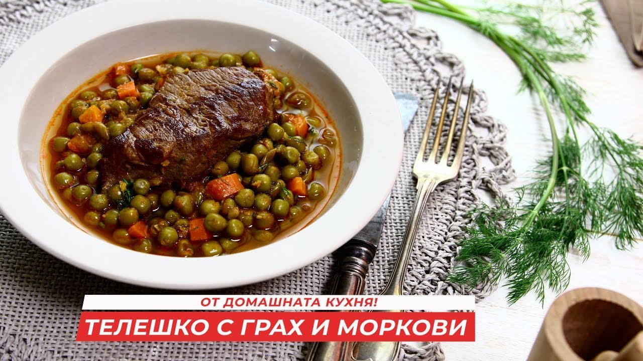 Телешко с грах и моркови