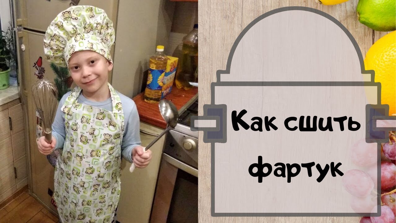 Как сшить детский кухонный фартук