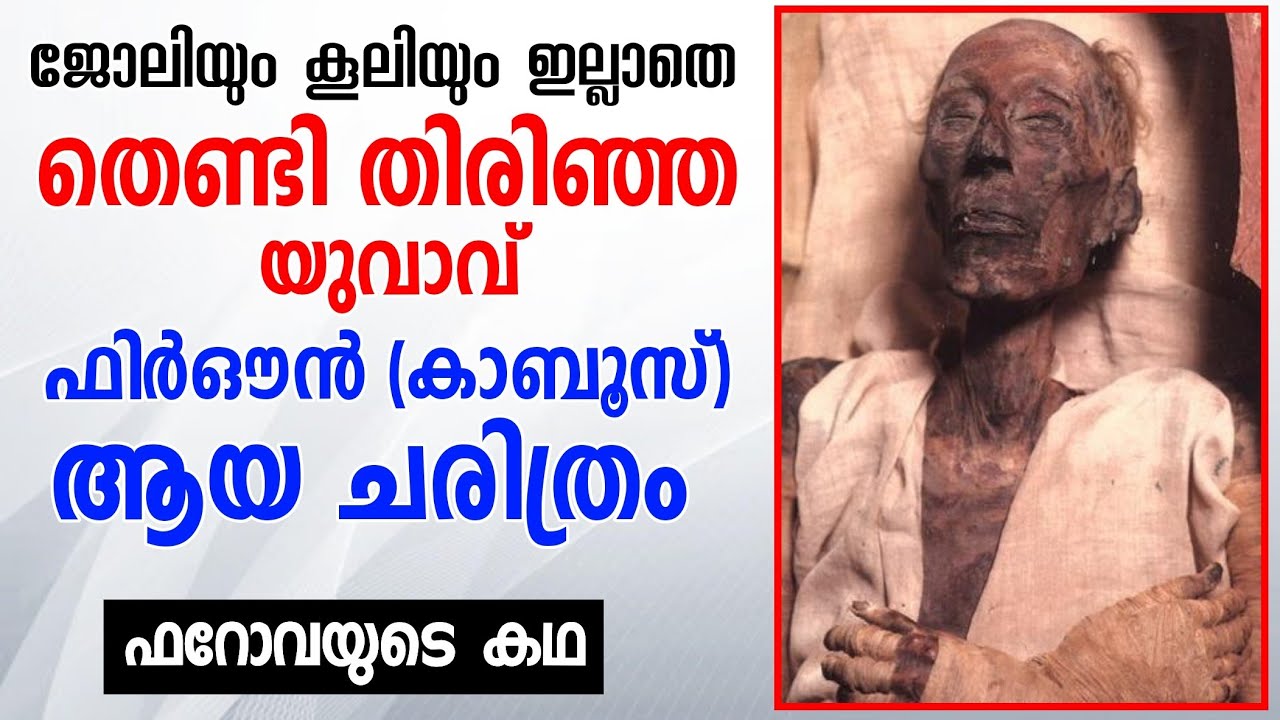 ഫിർഔൻ (ഖാബൂസിന്റെ) കഥ, HISTORY OF FIRAUN (RAMSEES II), അളാഹു ചെങ്കടലിൽ മുക്കി കൊന്ന ഫറോവ.