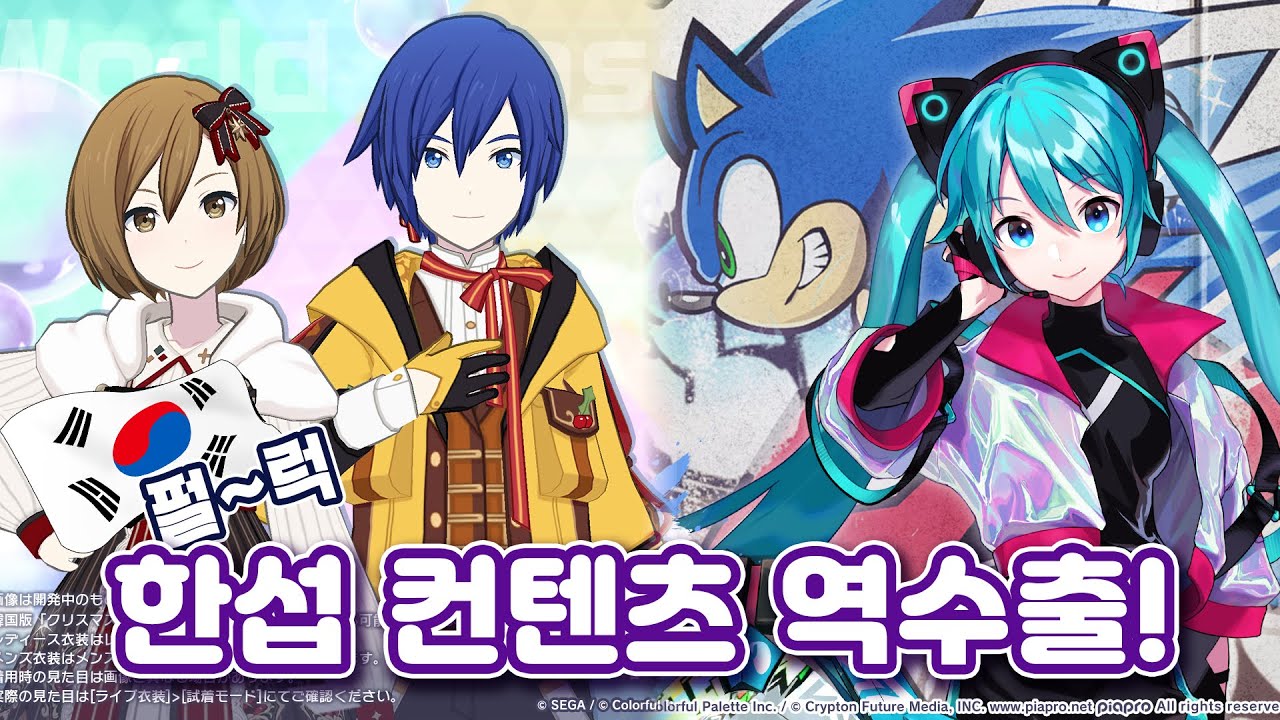 한섭 컨텐츠가 일섭에 역수출?! 소닉 타이업 콜라보까지! [프로세카 방송국]