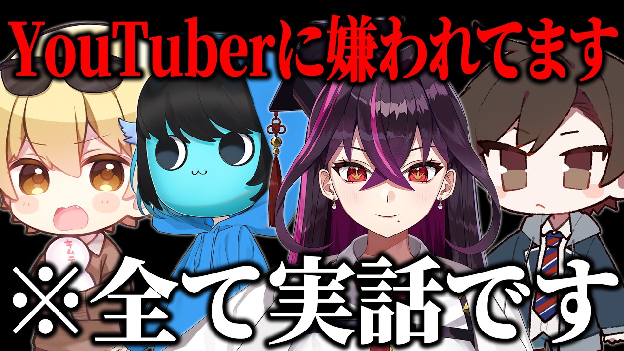 【炎上覚悟】YouTuberから嫌われている件についてお話しします