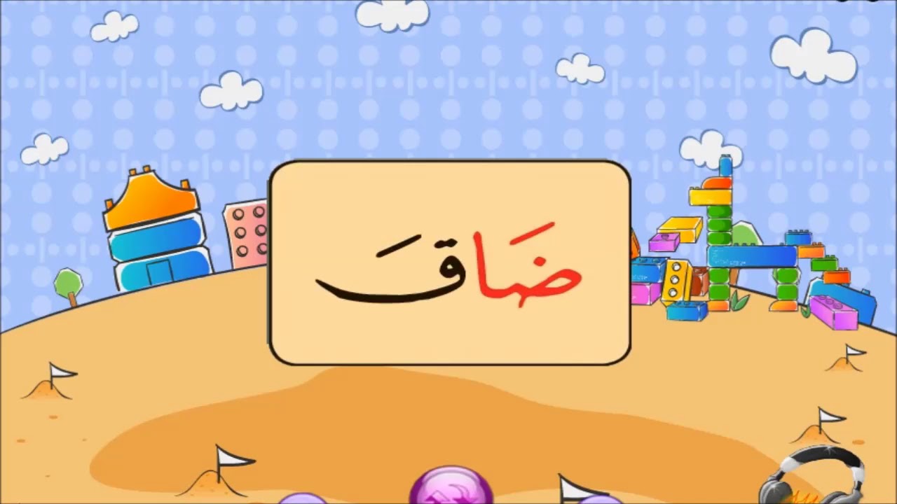 نور البيان : حروف الهجاء مع المد بالألف