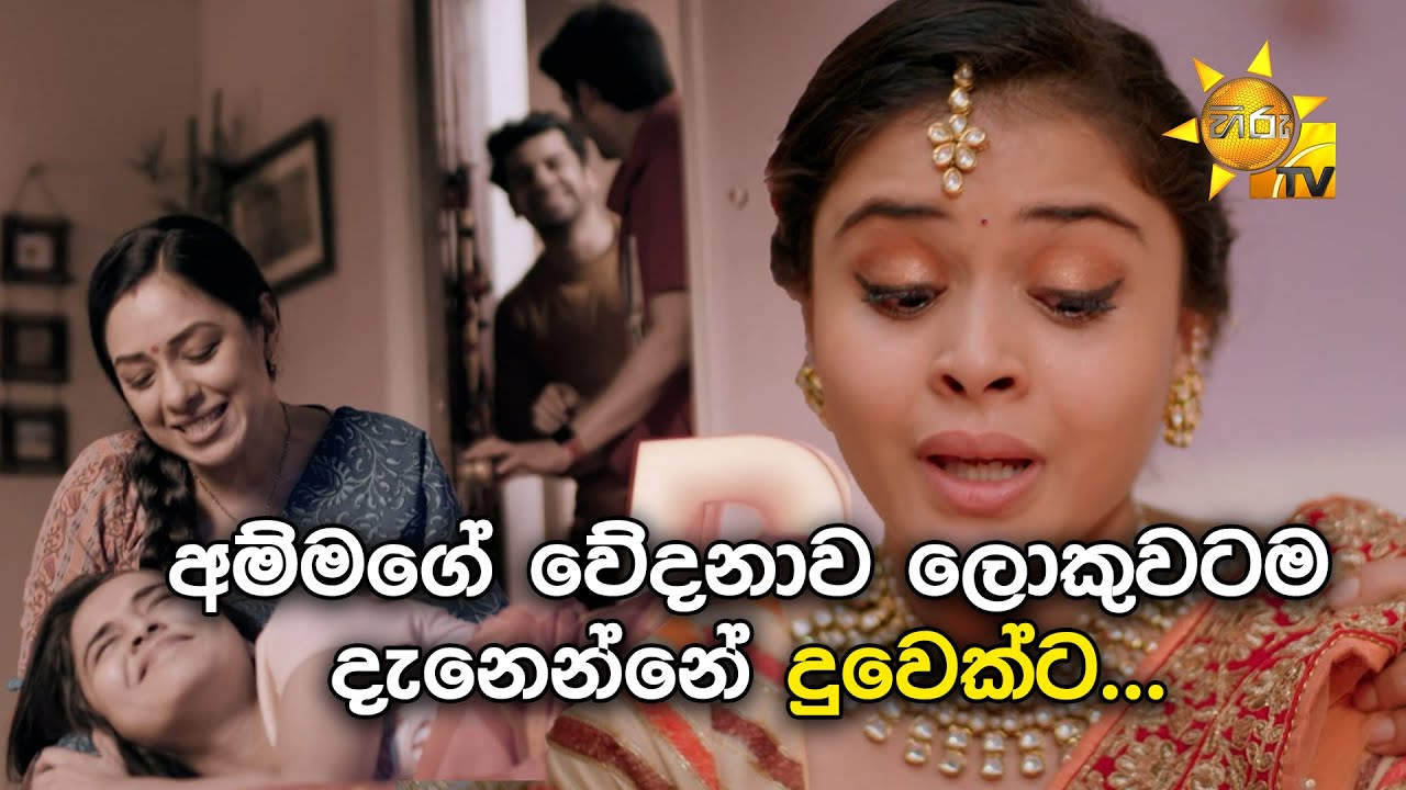 අම්මගේ වේදනාව ලොකුවටම දැනෙන්නේ දුවෙක්ට... | Anupamaa