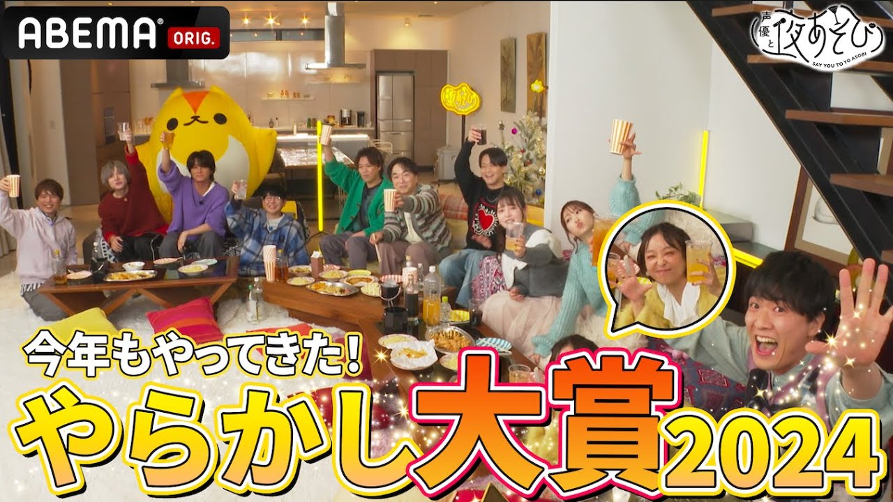 【やらかし大賞🎉月曜/火曜】今年はホームパーティー風！MC勢揃いでやらかしを見る🔥｜『声優と夜あそび2024 大忘年会SP』