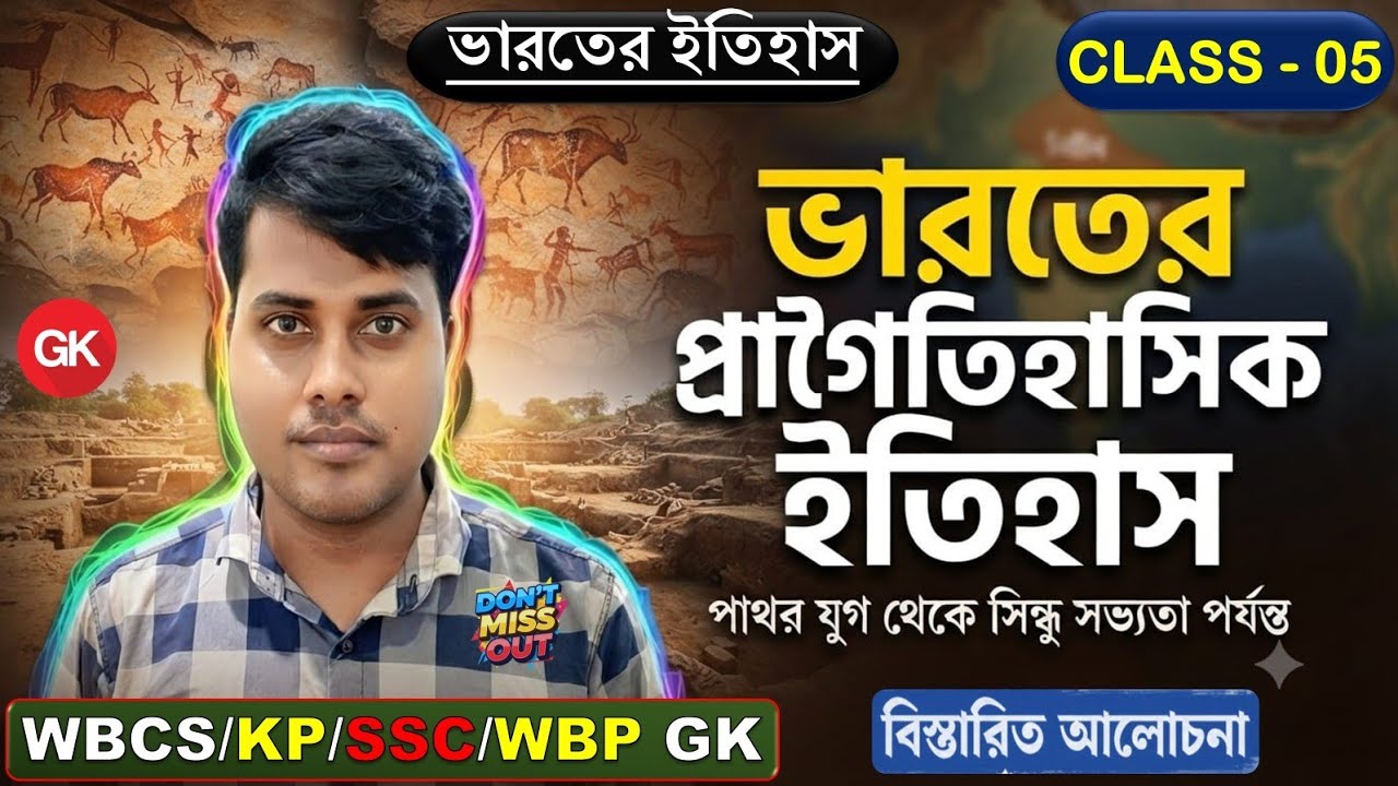 (Class-05) ভারতের প্রাগৈতিহাসিক ইতিহাস | ভারতের ইতিহাস  #wbcs #ssc #wbp #history #prehistoric #gk