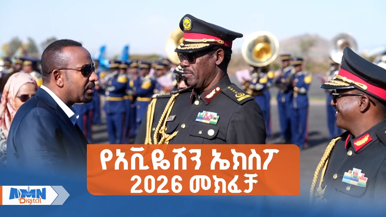 ጠቅላይ ሚኒስትር ዐቢይ አሕመድ (ዶ/ር) የተገኙበት  የአቪዬሽን ኤክስፖ 2026 መክፈቻ ሥነ ሥርዓት