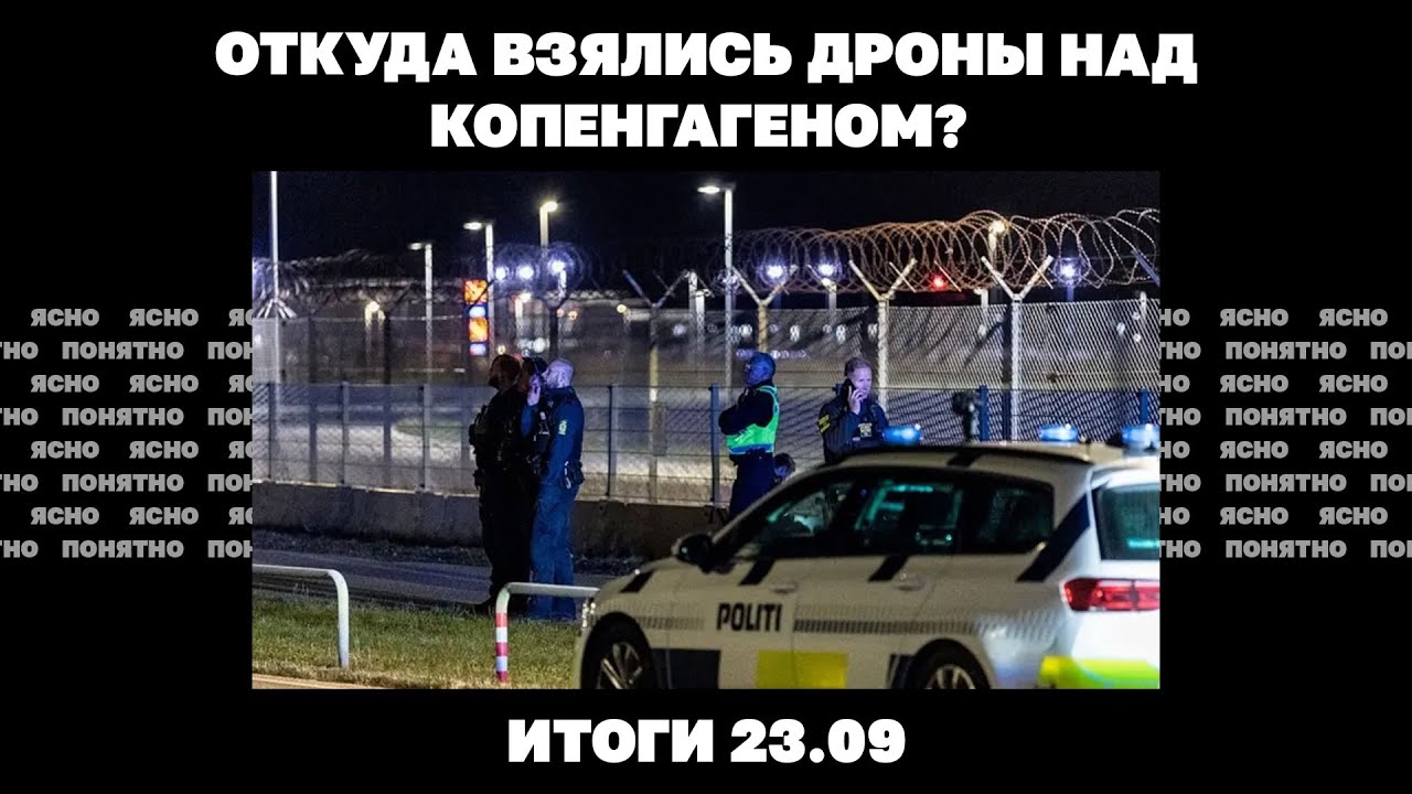 Украина ждет снижения помощи Запада, дроны над Копенгагеном, предвыборный накал в Молдове. 23.09
