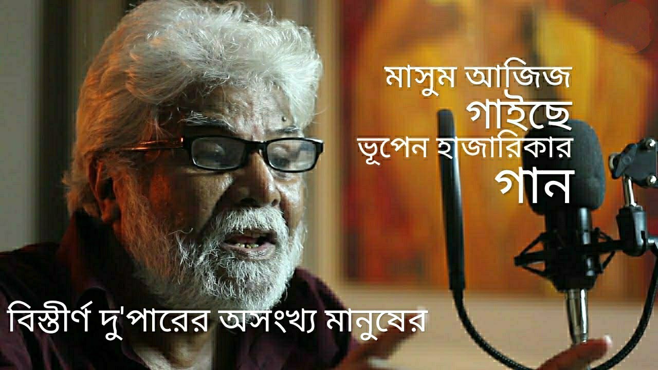 ’বিস্তীর্ণ দু'পারের অসংখ্য মানুষের’-মাসুম আজিজ এর কন্ঠে ড.ভূপেন হাজারিকা’র গান #MASUM AZIZ OFFICIAL