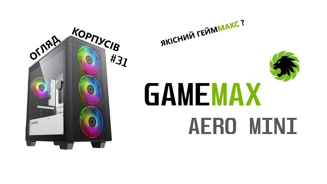 Огляд GAMEMAX AERO MINI. Якісний ГеймМакс? Огляд корпусів #31
