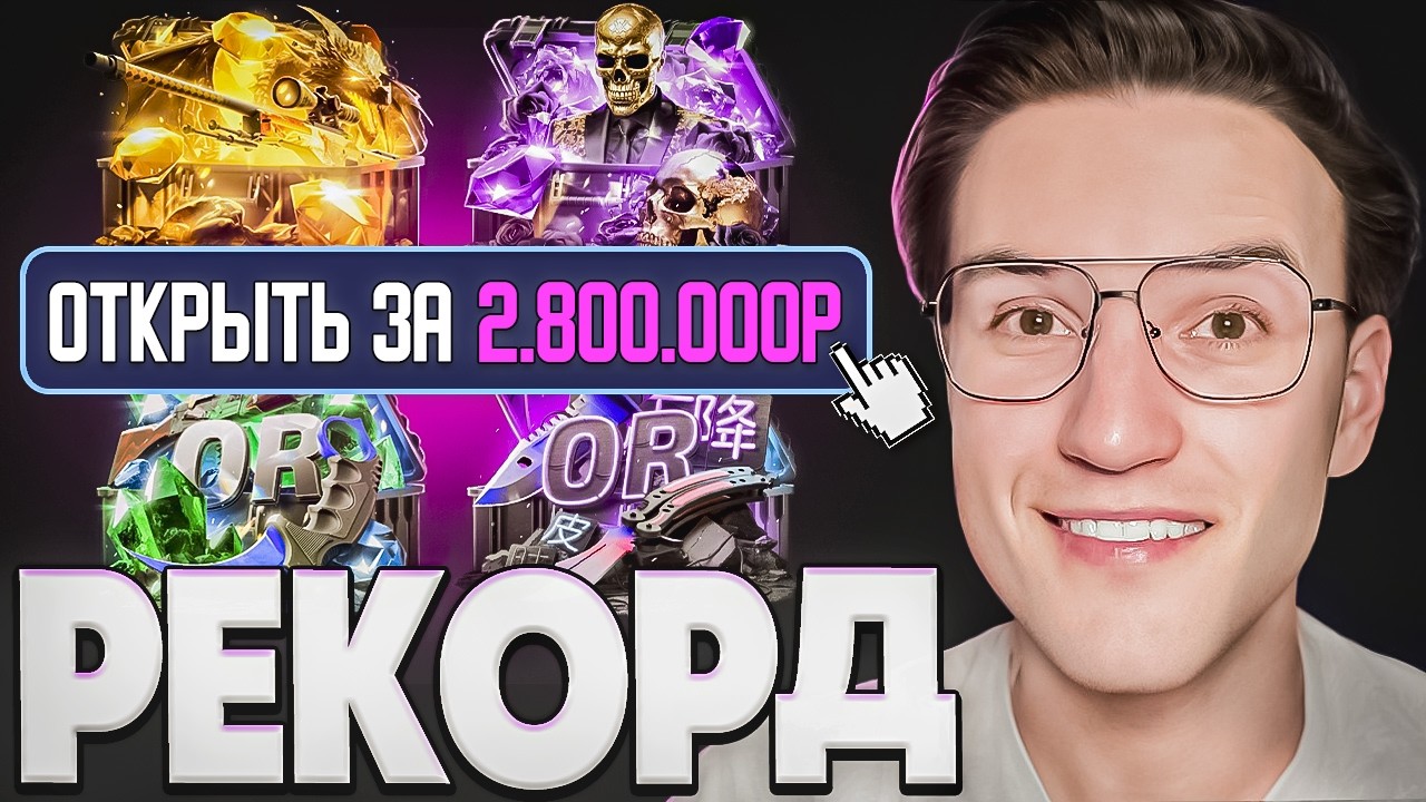 ОТКРЫЛ ВСЕ САМЫЕ ДОРОГИЕ КЕЙСЫ ПО 5 РАЗ КАЖДЫЙ! ЭТО ОТКРЫТИЕ СТОЯЛО 2.800.000Р