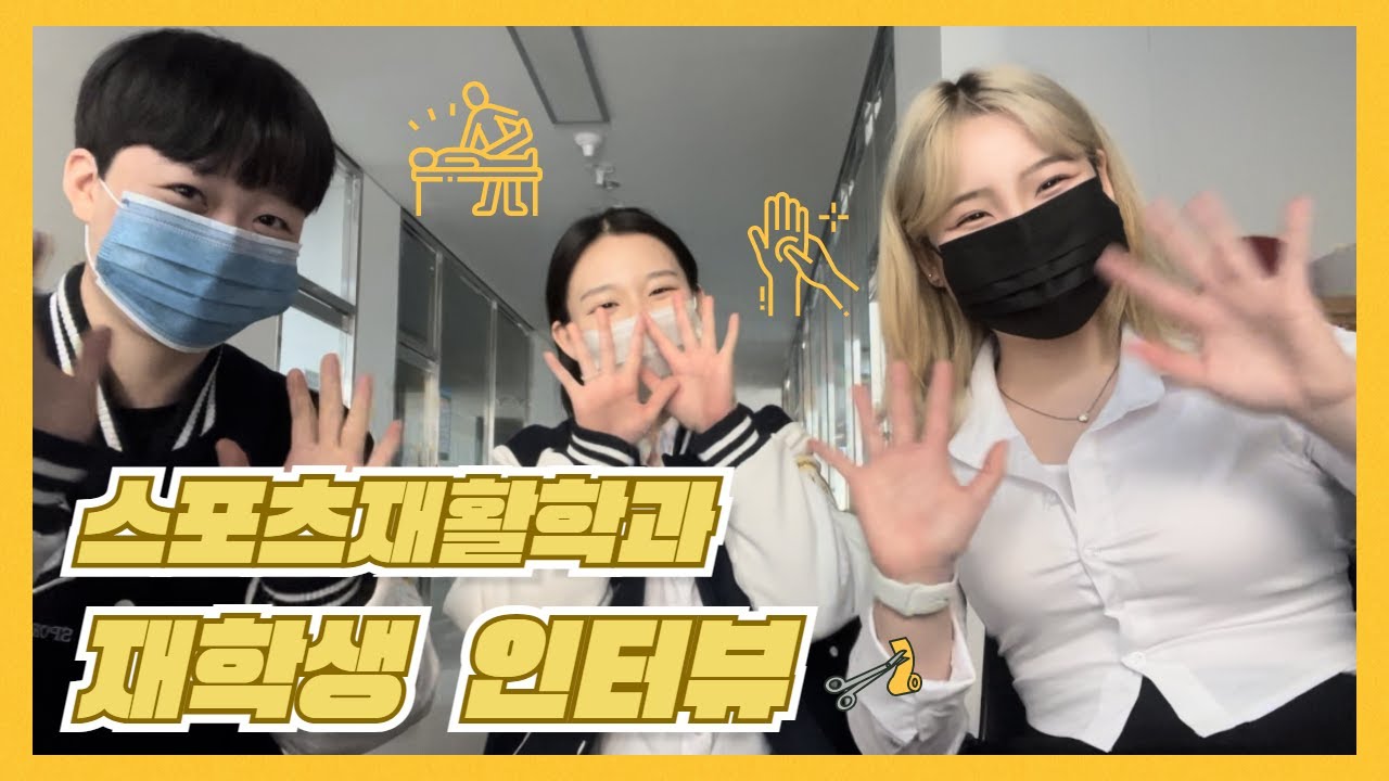 부산외대에 스포츠재활학과가 있다고?