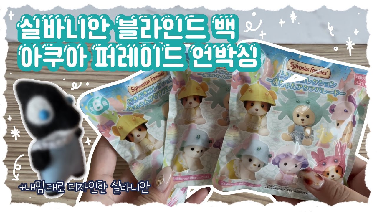 실바니안 블라인드 백 아쿠아 퍼레이드 언박싱💙🌊✨ 어렵게 구한 만큼 귀여울까? ✿ 내맘대로 만들어본 해양동물 실바니안 🐳