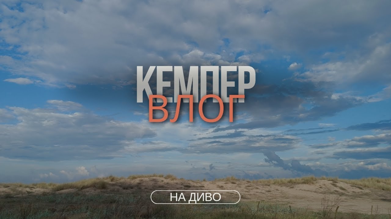 С кемпер из България - еп.13 | на диво и пак дъжд.