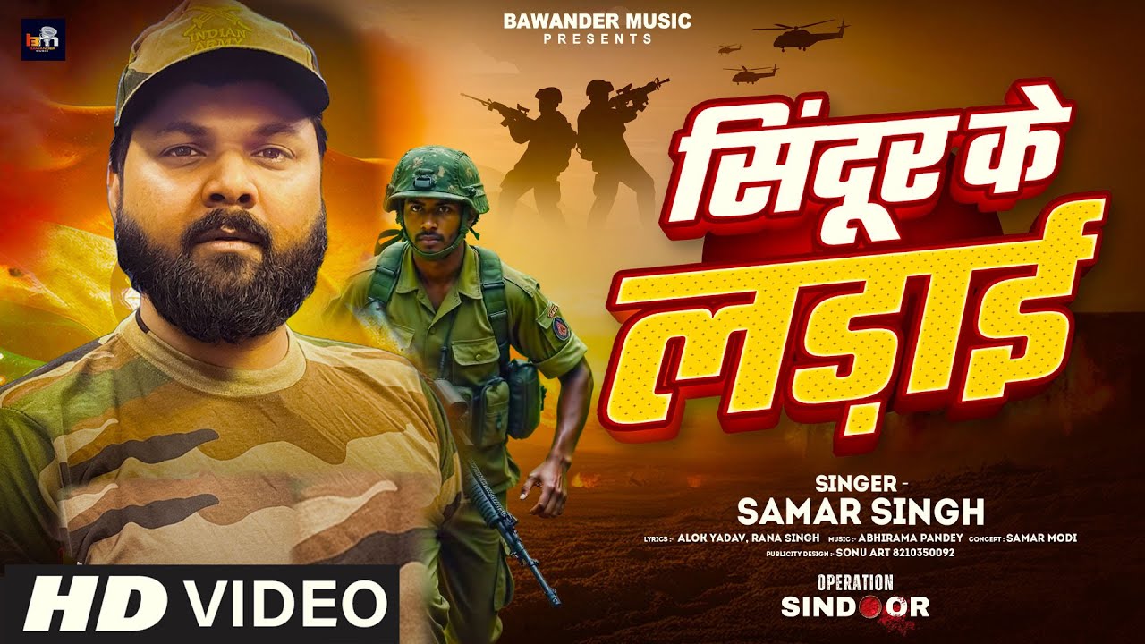 #video - सिन्दूर के लड़ाई #SamarSingh - Sindoor Ke Ladai - Operation Sindoor - Desh Bhakti Song 2025