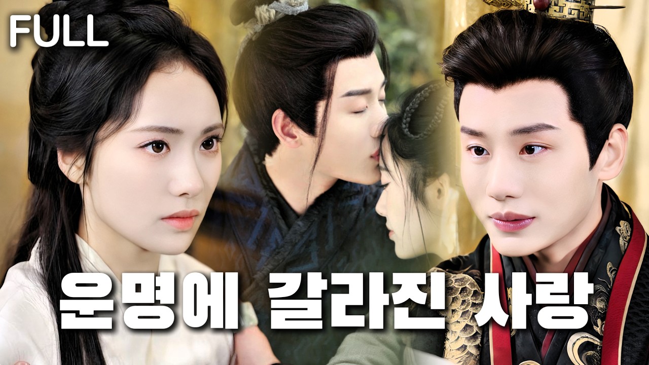 독으로 협박당하고, 10년의 약속까지 강요받다.운명에 흔들리는 황자와 외국 소녀의 사랑.