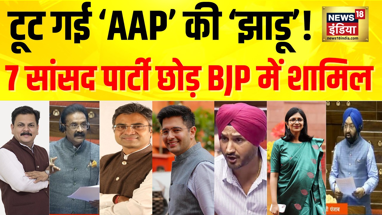 AAP में सबसे बड़ी टूट, Rajya Sabha में AAP के 7 सांसदों का BJP Join करना तय Raghav Chadha Joins BJP