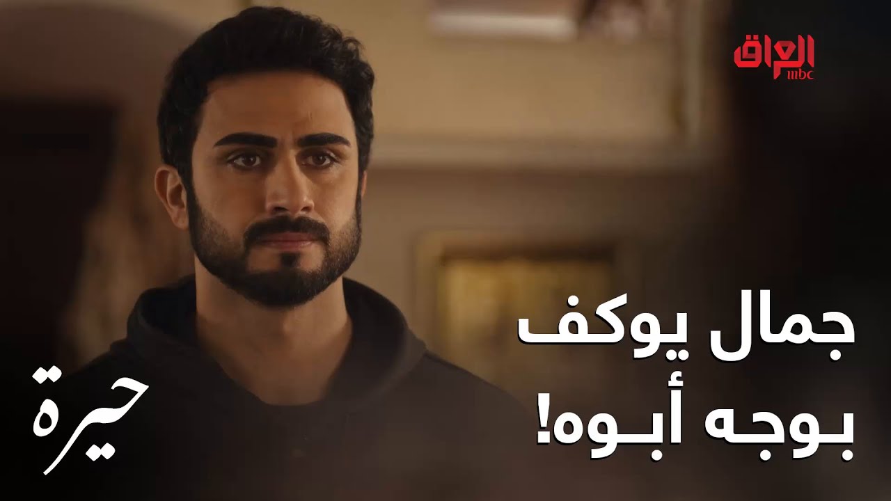 حيرة | الحلقة الـ 179 | جمال يريد يسجن أبوه وياخذ حق الكل