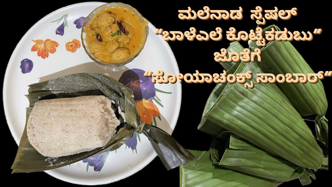 🤗ಬಾಳೆಎಲೆ ಕೊಟ್ಟೆಕಡುಬು ಜೊತೆಗೆ ಸೋಯಾ ಚಂಕ್ಸ್ ಸಾಂಬಾರ್ ☘️|ಮಲೆನಾಡ ಸ್ಪೆಷಲ್ ರೆಸಿಪಿ|ಕನ್ನಡ ವೀಡಿಯೋ(banana leaves)