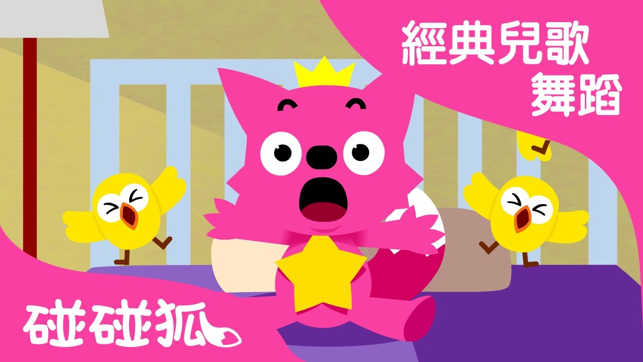 上學歌 | 經典兒歌舞蹈 | 碰碰狐！兒童兒歌