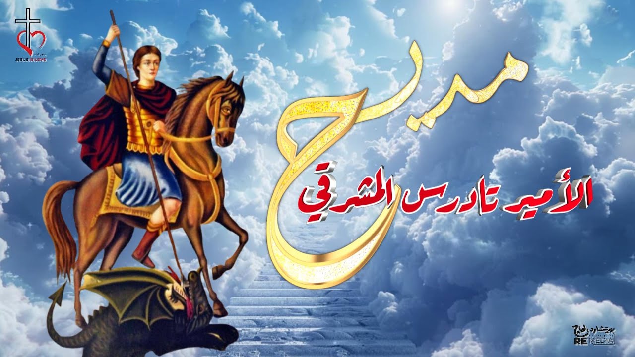 مديح الامير تادرس المشرقي بالكلمات