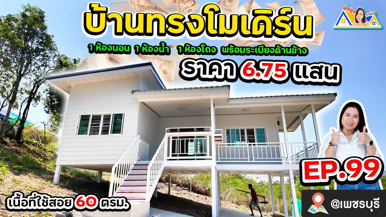 ผู้หญิงสร้างบ้าน Ep 99 : บ้านทรงโมเดิร์นสวยๆ หลังเล็ก ติดเขา บรรยากาศดี ! งบไม่บานปลาย 6.75 แสน